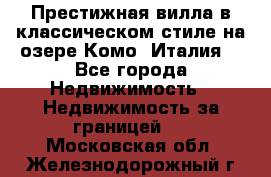 Престижная вилла в классическом стиле на озере Комо (Италия) - Все города Недвижимость » Недвижимость за границей   . Московская обл.,Железнодорожный г.